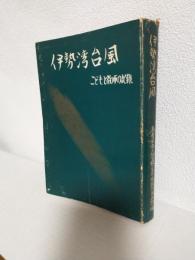 伊勢湾台風 ～こどもと教師の記録～ (非売本)