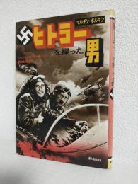 ヒトラーを操った男 マルチン・ボルマン