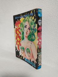 ザ・KAMI (黒田みのる怪奇心霊書下し劇画1) 芸文コミックス