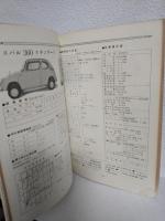 マイカーレポート'66 ～購入者のための乗用車資料集～ (自動車ハンドブックシリーズ)
