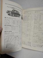 マイカーレポート'66 ～購入者のための乗用車資料集～ (自動車ハンドブックシリーズ)