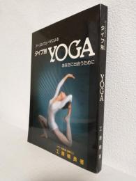 アーユルヴェーダによるタイプ別YOGA