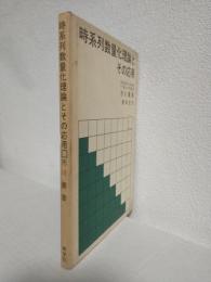 時系列数量化理論とその応用