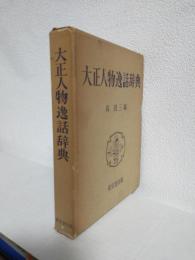 大正人物逸話辞典