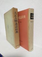 大正人物逸話辞典