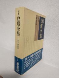 校本芭蕉全集 (別巻・補遺篇)
