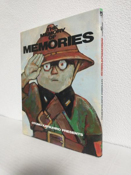 THE MEMORY OF MEMORIES 大友克洋 | 古本よみた屋 おじいさんの