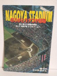 ありがとうナゴヤ球場 ～熱く燃えた感動の歴史そして1997年ナゴヤドームへ～