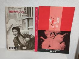 越路吹雪ショウ (ミュージカルパンフ2冊おまとめセット)