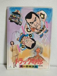 トラック野郎 男一匹桃次郎 (映画パンフレット)