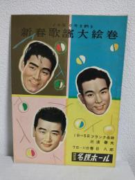 1959年を飾る新春歌謡大絵巻 (公演パンフ)