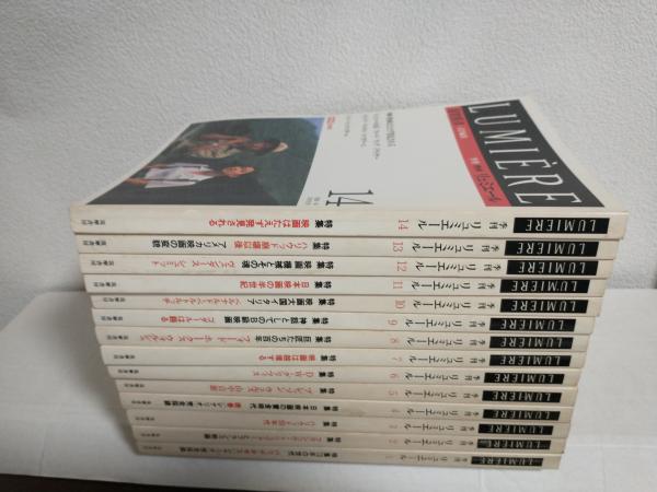 季刊リュミエール　全14冊セット 季刊リュミエール全14冊セット
