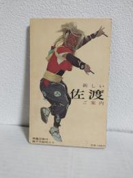 新しい佐渡案内　おけさの島へ (蛇腹帳)