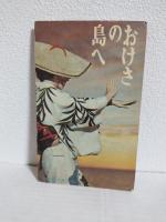 新しい佐渡案内　おけさの島へ (蛇腹帳)
