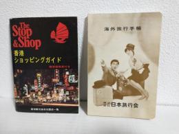 香港ショッピングガイド/海外旅行手帳 (おまとめ2冊セット)