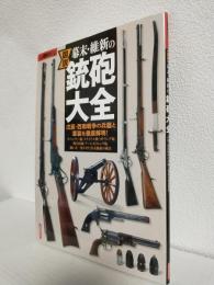 図説幕末・維新の銃砲大全 ～戊辰・西南戦争の兵器と軍装を徹底解明～ (歴史REAL 洋泉社MOOK)