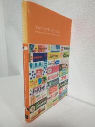 チューイングガムのつつみ ～懐かしいチューイングガムのつつみのコレクション～