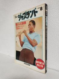 ジャズランド (1975年8月創刊号)