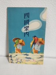 四國案内 (非売品)