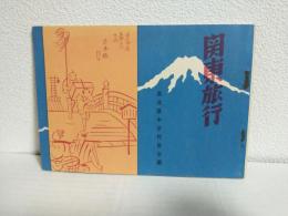 関東旅行