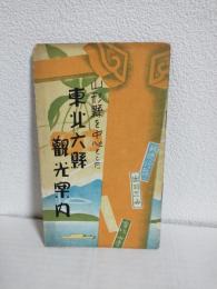 山形縣を中心とした東北六縣観光案内