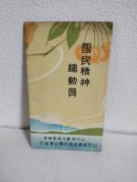 山形縣を中心とした東北六縣観光案内