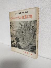 ジャングル生活12年 ～ミンドロ島の日本兵～