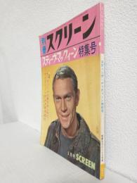 スティーヴ・マックィーン特集号 (別冊スクリーン昭和39年3月号)