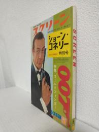 ショーン・コネリー特別号 (スクリーン昭和40年5月臨時増刊号)