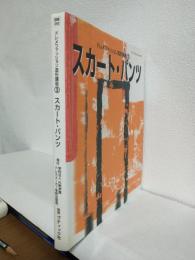 スカート・パンツ (ドレメファッション造形講座3) ブティックムックNo.342