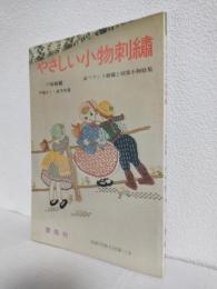 やさしい小物刺繍 (フランス刺繍と図案小物特集) 戸塚刺繍