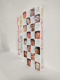スタアのおしゃべりジャーナル ～もうひとつの昭和芸能史～(Magazine House mook)