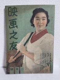 映画之友 (昭和17年2月号)