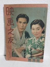 映画之友 (昭和17年10月号)