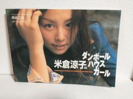 米倉涼子inダンボールハウスガール (映画芸術2001年10月増刊号)