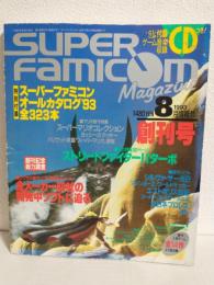 スーパーファミコンマガジン (1993年8月創刊号)