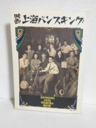 映画上海バンスキング (オンシアター自由劇場 串田和美第1回監督作品)