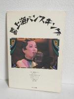 映画上海バンスキング (オンシアター自由劇場 串田和美第1回監督作品)