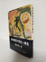 美術教育の背景と構造