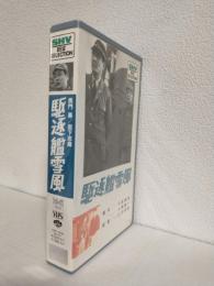 駆逐艦雪風 (VHSビデオ) SHV BEST SELLECTION