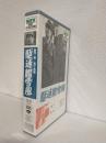 駆逐艦雪風 (VHSビデオ) SHV BEST SELLECTION