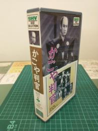かごや判官 (VHSビデオ) SHV BEST SELLECTION