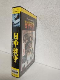 日中戦争 (ドキュメント太平洋戦史) VHSビデオ