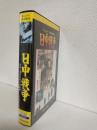 日中戦争 (ドキュメント太平洋戦史) VHSビデオ