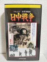 日中戦争 (ドキュメント太平洋戦史) VHSビデオ