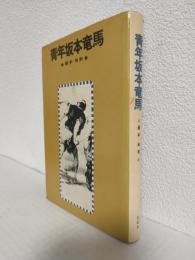 青年坂本竜馬