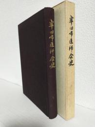半田市医師会史 (非売本) 愛知県半田市