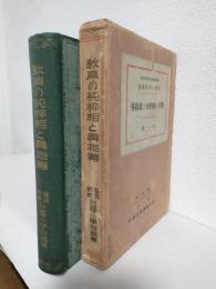 教育の純粋相と真指導 ～新教育の見地に立ちたる教育新人の叫び (1929年版)～ 全一冊