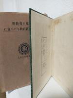教育の純粋相と真指導 ～新教育の見地に立ちたる教育新人の叫び (1929年版)～ 全一冊