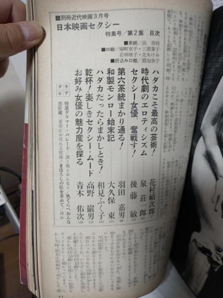 日本映画セクシー特集号 第2集 (別冊近代映画 昭和40年3月号